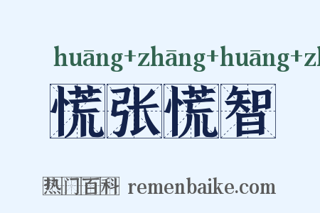 慌张慌智是什么意思的图片